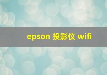 epson 投影仪 wifi